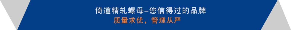 精軋螺紋鋼，精軋螺母